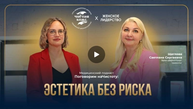 Подкаст «Поговорим наЧистоту»: онкопрофилактика кожи у женщин