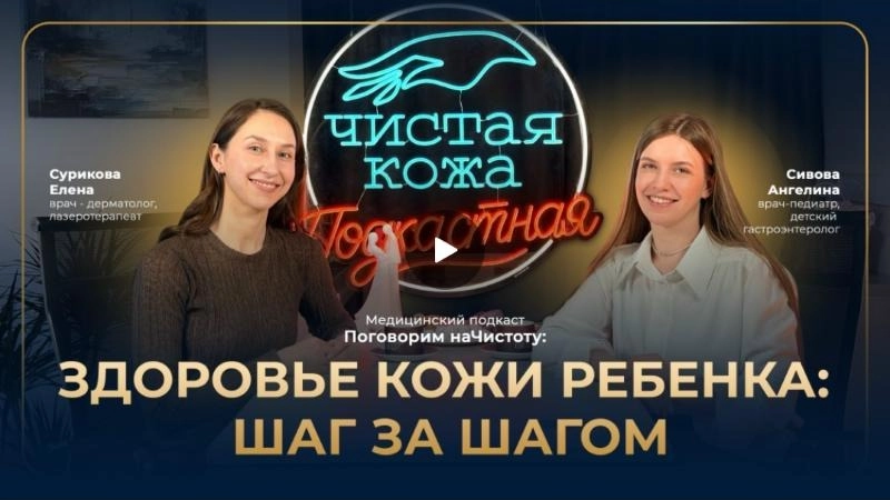 Подкаст «Поговорим наЧистоту»: здоровье кожи малышей шаг за шагом