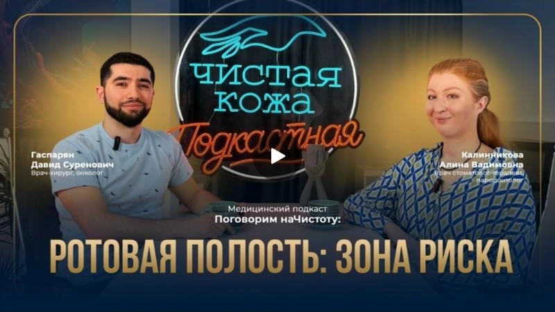 Подкаст «Поговорим наЧистоту»: скрытая угроза — новообразования в полости рта