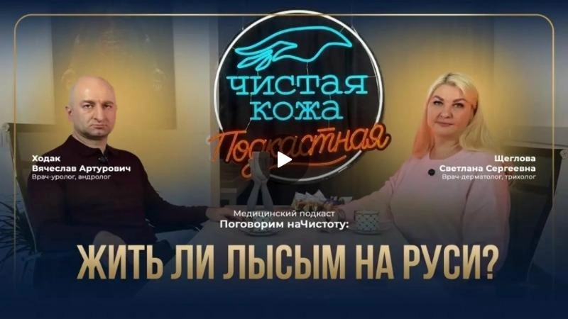 Подкаст «Поговорим наЧистоту»: андрогенная алопеция у мужчин