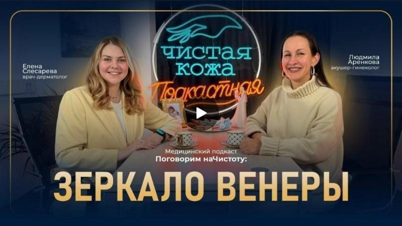 Подкаст «Поговорим наЧистоту»: от дочки до бабушки — женское здоровье в любом возрасте