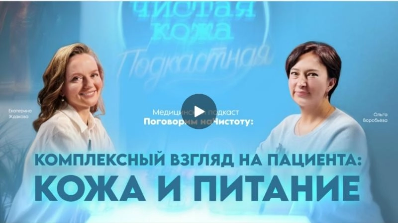 Подкаст «Поговорим наЧистоту»: дерматология и гастроэнтерология — кожа и питание