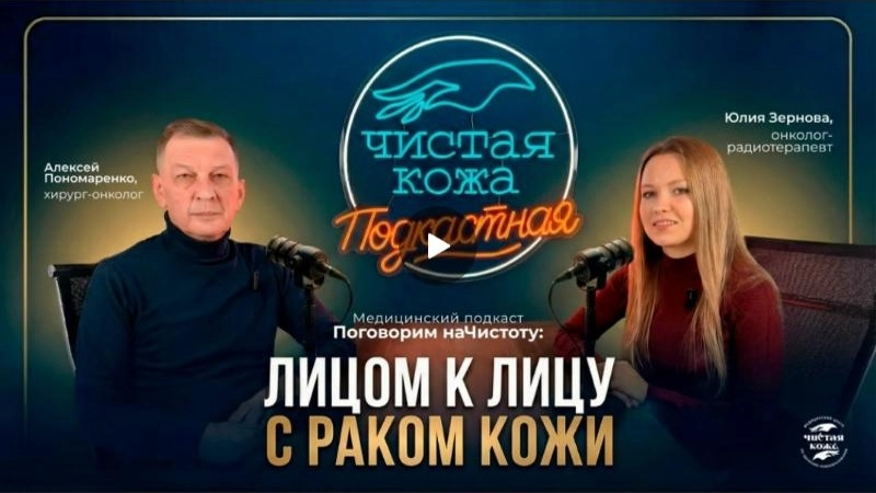Подкаст «Поговорим наЧистоту»: лучевая терапия в лечении базальноклеточного рака кожи лица
