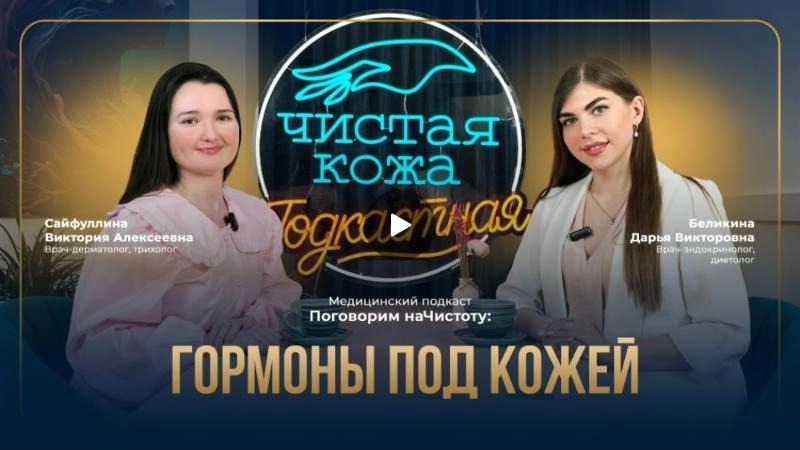 Подкаст «Поговорим наЧистоту»: питание и гормоны