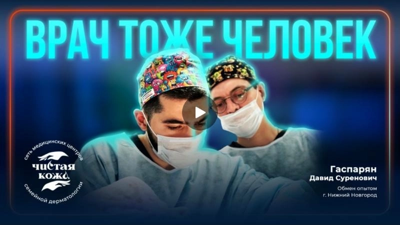 Врач тоже человек: обмен опытом