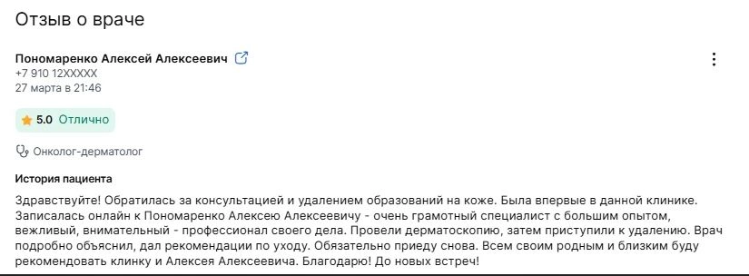 Отзыв пациента