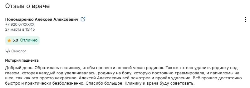 Отзыв пациента