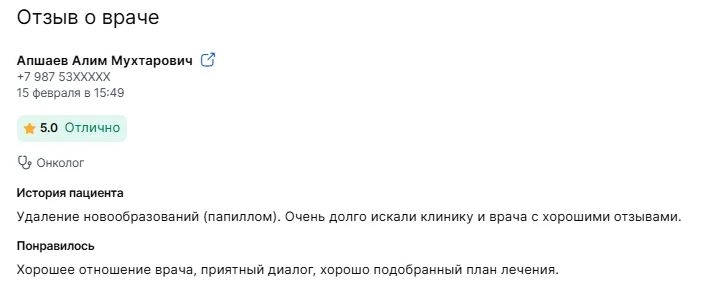 Отзыв пациента