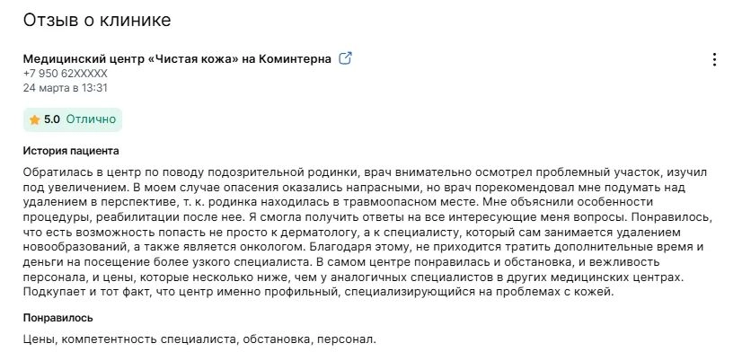 Отзыв пациента