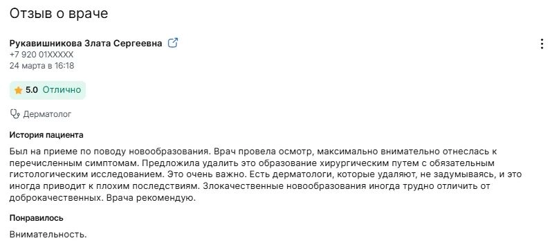 Отзыв пациента