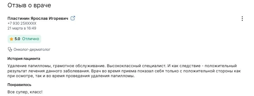 Отзыв пациента